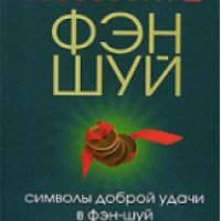Книга "Символы доброй удачи в фэн-шуй" - Лилиан Ту