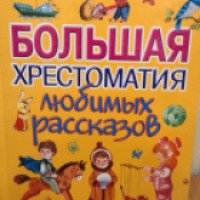 Книга "Большая хрестоматия любимых рассказов" — издательство АСТ