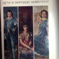 Книга "Дети в мировой живописи" - М. Н. Мерцалова