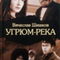 Книга "Угрюм-река" - Вячеслав Шишков