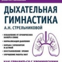 Книга "Дыхательная гимнастика А. Н. Стрельниковой" - Михаил Щетинин