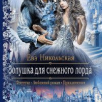 Книга "Золушка для снежного лорда" - Ева Никольская