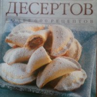 Книга "Большая книга десертов" - издательство Астрель
