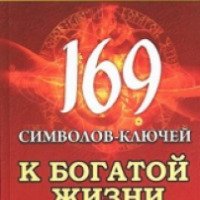 Книга "169 символов-ключей к богатой жизни" - Элле Солерски