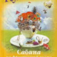 Книга "Сабина на французской диете" - Галина Куликова