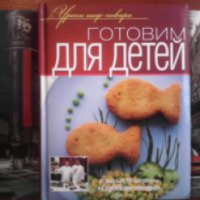 Кулинарная книга "Готовим для детей" - издательство ОЛМА Медиа Групп