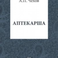 Книга "Аптекарша" - А.П. Чехов