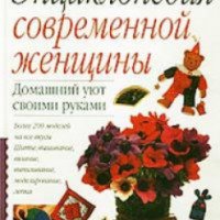 Книга "Домашний уют своими руками. Энциклопедия современной женщины" - И. И. Нилова