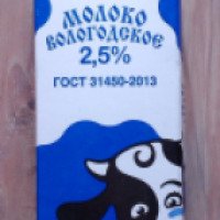 Молоко "Северное молоко" Вологодское 2,5%