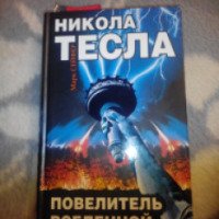 Книга "Никола Тесла повелитель вселенной" - Марк Сейфер