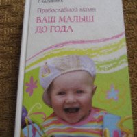 Книга "Православной маме: Ваш малыш до года" - Г. Калинина