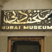 Дубайский Музей (ОАЭ, Дубаи)