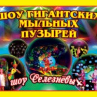 Шоу гигантских мыльных пузырей Селезневых (Россия, Йошкар-Ола)