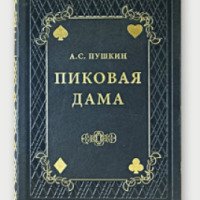 Книга "Пиковая дама" - Александр Пушкин