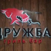 Гриль-бар "Дружба" (Россия, Новосибирск)
