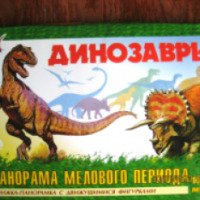 Книга "Динозавры. Панорама мелового периода" - издательство Антураж