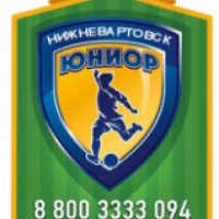 Футбольная школа "ЮНИОР" (Россия, Нижневартовск)