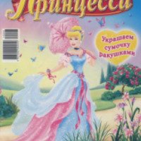 Журнал для детей "Принцесса" - Издательство Эгмонт
