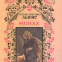Книга "Монах" - Мэтью Грегори Льюис