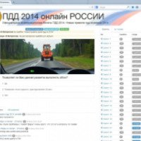 Интернет-сайт ПДД 2014 онлайн России