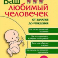 Книга "Ваш любимый человечек от зачатия до рождения" - Светлана Клаас