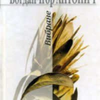 Книга "Избранное" - Богдан-Игорь Антонич