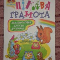 Книга "Интересная грамота" для подготовки ребенка к школе - издательство Богдан