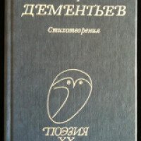 Книга "Стихотворения" - Андрей Дементьев