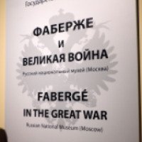 Выставка "Фаберже и великая война" (Россия, Санкт-Петербург)