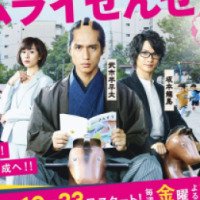 Сериал "Учитель-самурай" (2015)
