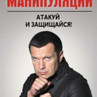 Книга "Манипуляции: атакуй и защищайся" - Владимир Соловьев