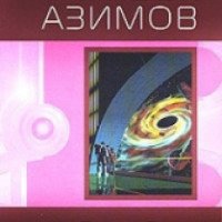 Книга "Сами боги" - Айзек Азимов
