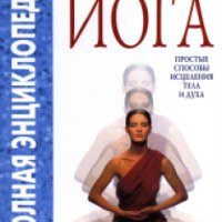 Книга "Йога. Простые способы исцеления тела и духа" - Бхарат Тхакур