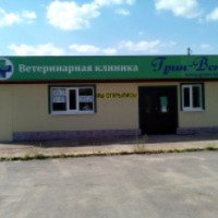 Ветеринарная клиника "Грин Вет" (Россия, Ленинградская область)