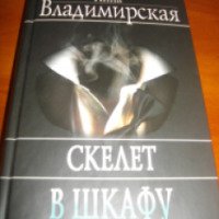 Книга "Скелет в шкафу" - Анна Владимирская