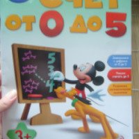 Книга Disney Академия "Счет от 0 до 5" - издательство Эксмо
