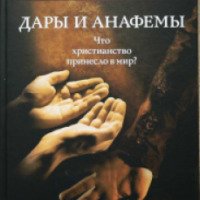 Книга "Дары и анафемы. Что христианство принесло в мир" - Андрей Кураев