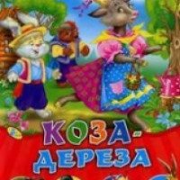 Сборник сказок "Коза-Дереза" - издательство Феникс