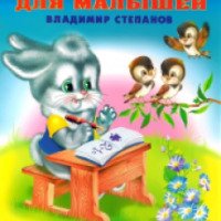 Учебник для малышей "Арифметика" - Владимир Степанов