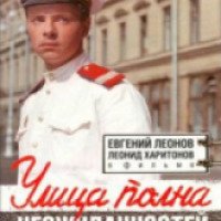 Фильм "Улица полна неожиданностей" (1957)