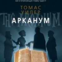 Книга "Арканум" - Томас Уилер