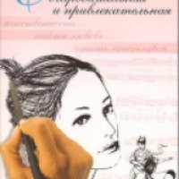 Книга "Самая очаровательная и привлекательная" - Галина Шереметева