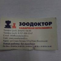 Ветеринарная клиника "Зоодоктор" (Россия, Самара)