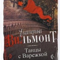 Книга "Танцы с Варежкой" - Екатерина Вильмонт