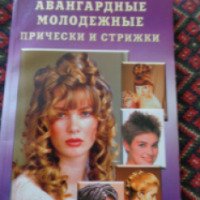 Книга "Авангардные молодежные прически и стрижки" - О.А. Панченко