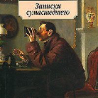 Книга "Записки сумасшедшего" - Николай Гоголь