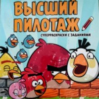 Раскраски с заданиями Азбука-Аттикус "Angry Birds. Высший пилотаж"