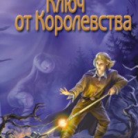 Книга "Ключ от королевства" - Марина и Сергей Дяченко