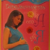 Книга "В ожидании чуда. Счастливая беременность от А до Я" - Г.А. Непокойчицкий