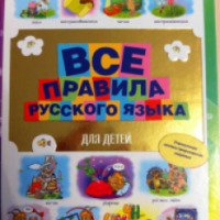 Книга "Все правила русского языка для детей" - М.С.Фетисова